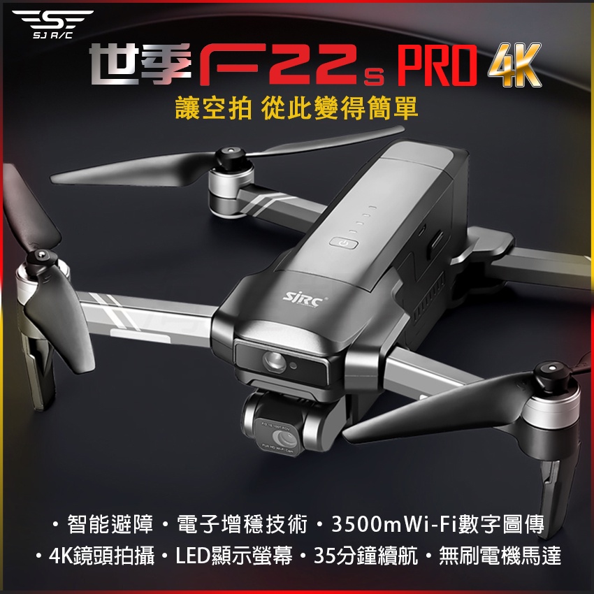 【海渥】世季SJRC 新品智能避障 F22S PRO 4K三軸雲台版 空拍機GPS返航四軸飛行器F11S pro升級版