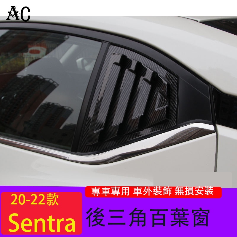 20-23款日產Nissan Sentra 專用后三角百葉窗外觀車窗 Sentra改裝裝飾貼車身配件