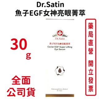 Dr.Satin魚子EGF女神亮眼菁萃 30ml/瓶【元康藥局】