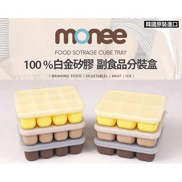 韓國monee 100%白金矽膠 副食品分裝盒-升級版 30ml/60ml《愛寶貝》