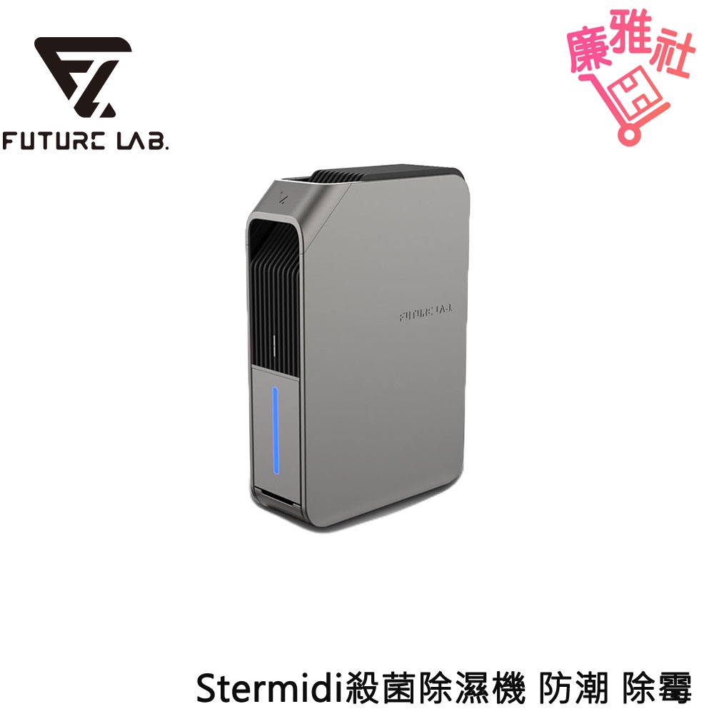 【未來實驗室】Stermidi殺菌除濕機 淨化器 除濕機 殺菌 防潮 除霉 新品 免運