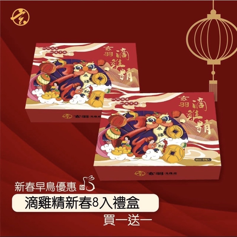 玄羽滴雞精🐓春節禮盒版8入組/現正買一送一⭕️好喝絕無腥味