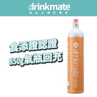 美國drinkmate 850g CO2氣瓶 宅配回充服務 (購買前請看商品詳情)