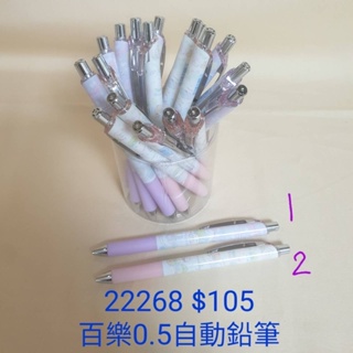 [日本進口]角落生物/角落小夥伴~百樂0.5自動鉛筆 $105/22268