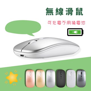 【臺灣快速現貨】靜音滑鼠 筆記型臺式電腦適用 2.4G無線滑鼠 充電靜音滑鼠 無線滑鼠 靜音按鍵 Q139