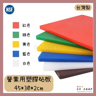 【54SHOP】營業用塑膠砧板 PE砧板 45x30x2cm 切菜板 HACCP分色管理