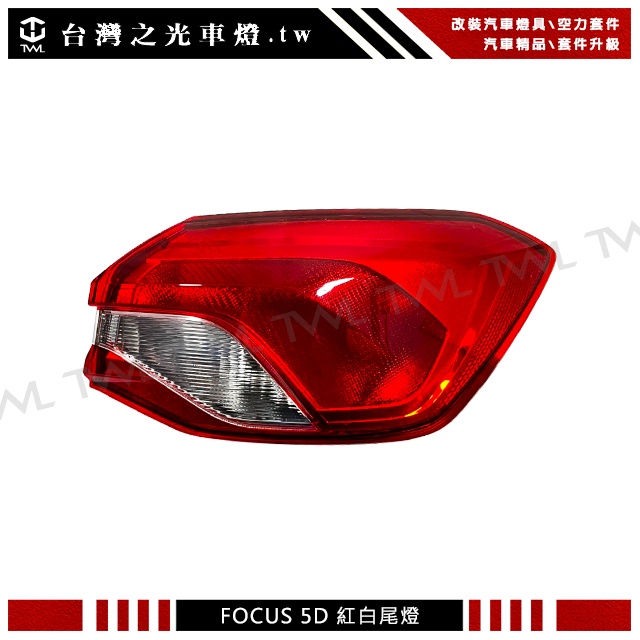 台灣之光 福特 FORD FOCUS MK4 5D 23 22 21 20 19 18年原廠樣式5門專用紅白外側後燈尾燈