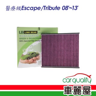 【LINK BEAR】冷氣濾網LINK醫療級Escape/Tribute 08’~13’LC-HS0139C(車麗屋)
