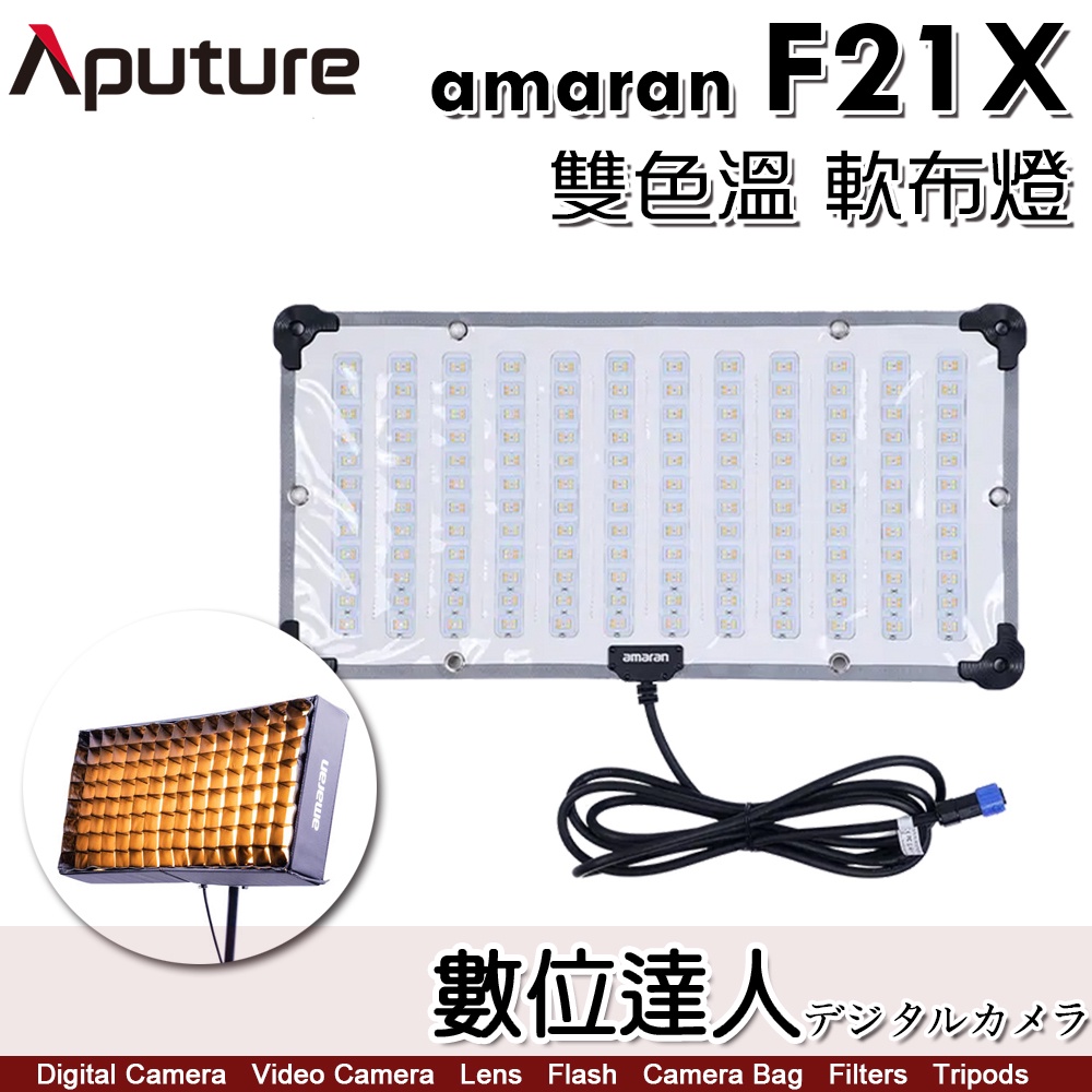 Aputure amaran F21X 雙色溫軟布燈／外拍鋰電池系列 LED布燈 軟板燈 100W