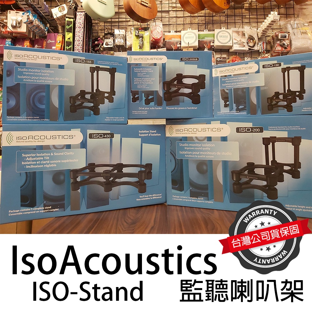 『音場提升』免運 IsoAcoustic 監聽喇叭架 ISO130 155 200 sub 430 公司貨 萊可樂器