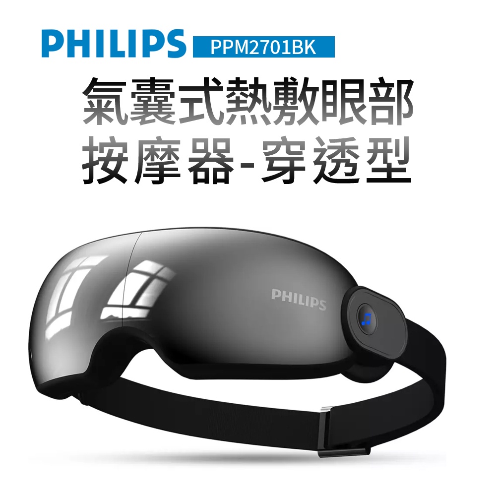 【Philips 飛利浦】氣囊式熱敷眼部按摩器-穿透型(PPM2701BK)