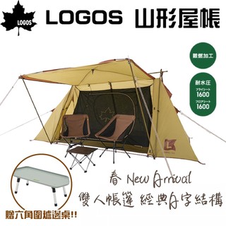 LOGOS 山形屋帳 #71201131 送六角圍爐邊桌（2023春季款新登場）【露營狼】