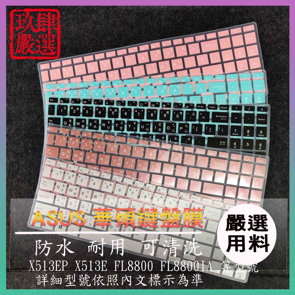 ASUS X513EP X513E FL8800 FL8800IA X513EQ 繁體 防塵套 彩色鍵盤 鍵盤膜 鍵盤套