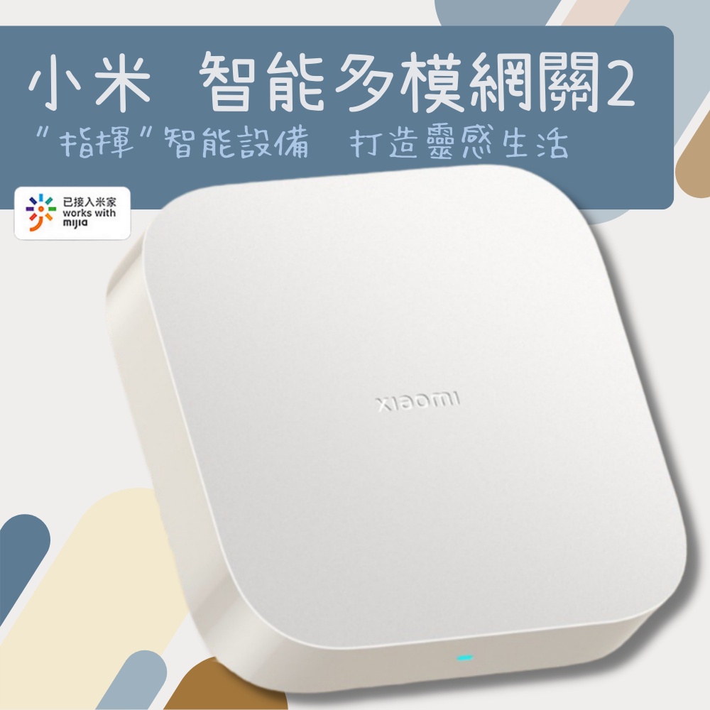 小米智能多模網關2 小米 多功能網關 2S 支援Zigbee、Wi-Fi、藍牙&amp;藍牙Mesh三種通信協定設備 智能家庭⦿