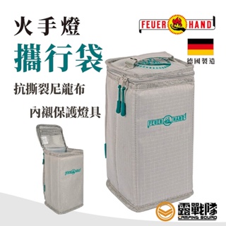 Feuerhand 火手燈攜行袋 收納袋 裝備袋 工具袋 燈具袋 照明配件 火手燈袋 保護袋 尼龍布袋【露戰隊】