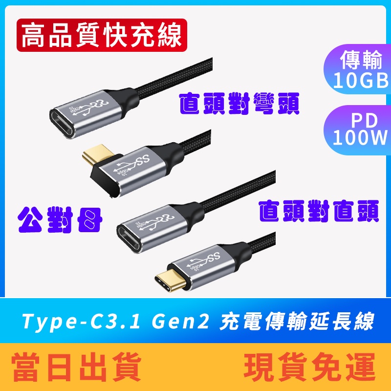 【現貨免運】Type-C3.1 Gen2 充電傳輸延長線10Gb 100W 1米2米3米 充電線 快充 手機 筆電 4K