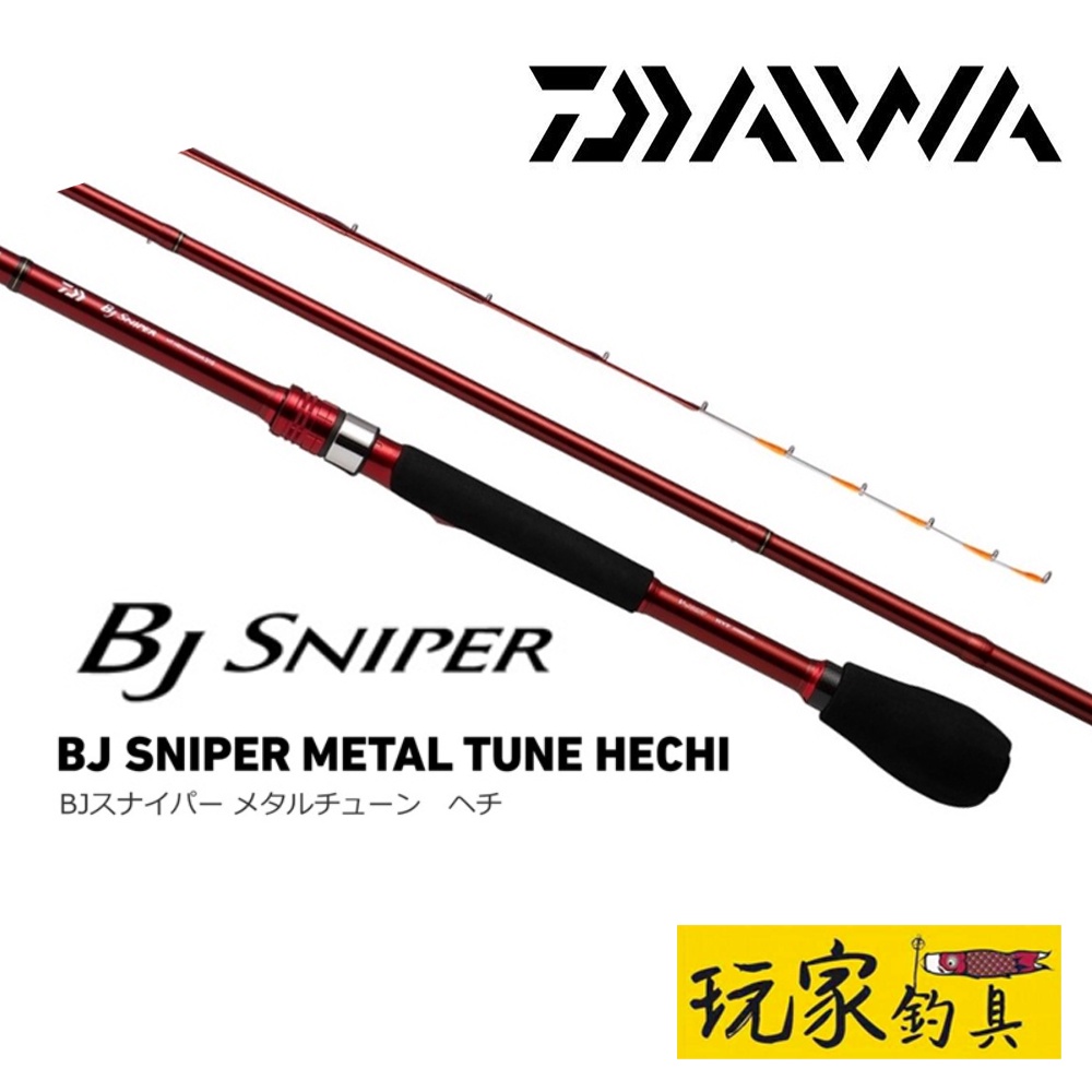 ｜玩家釣具｜DAIWA BJ SNIPER MT HECHI 新款黑吉竿 極280 極 310