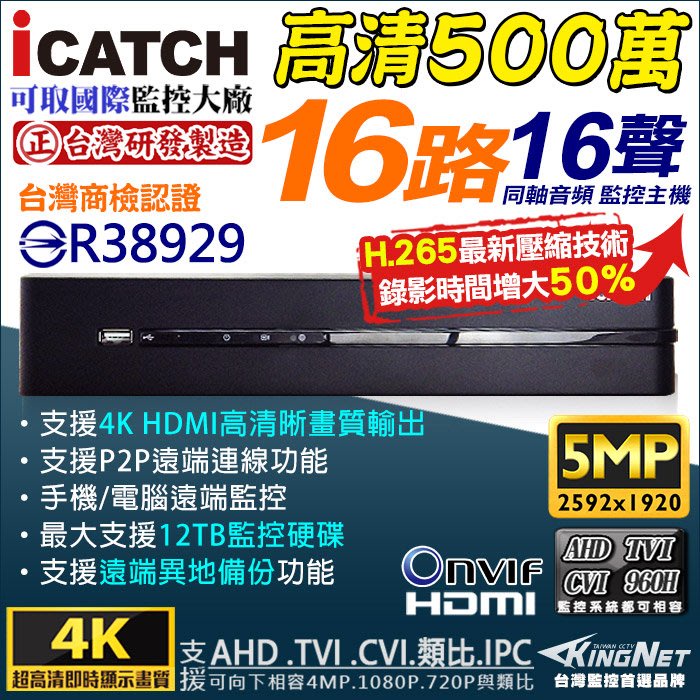 台灣製造 iCATCH 可取 H.264 AHD 5MP 4MP 1080P 16路 監視器 500萬 監控主機 DVR