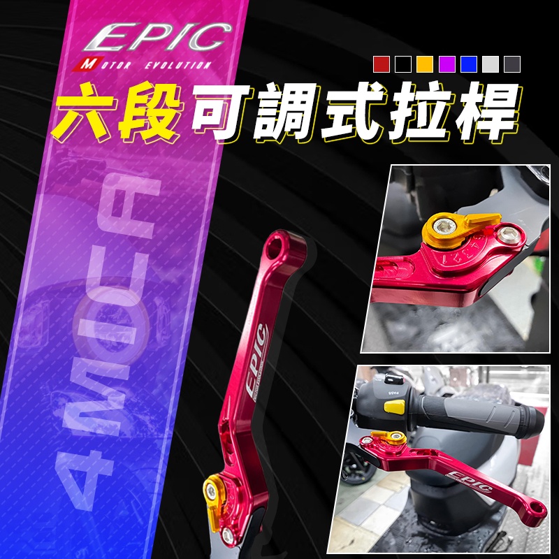 阿基拉 EPIC | 六段可調式 拉桿 剎車拉桿 手拉桿 可調拉桿 手煞車 煞車 剎車 拉桿 紅色 適用 4MICA 螞