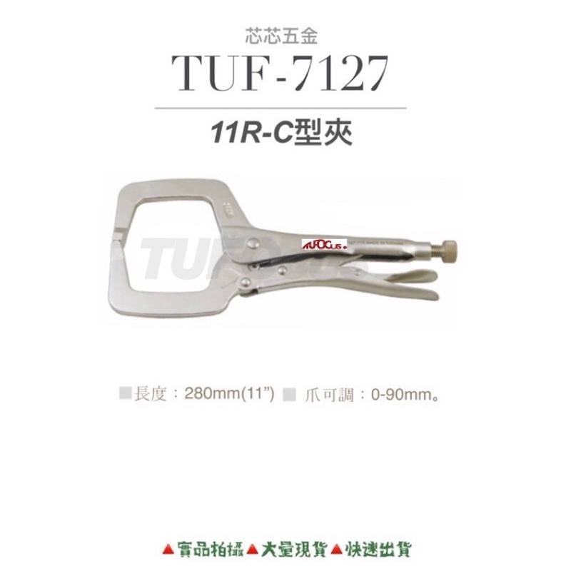 芯芯五金-TUF-7127-11R C型夾、口字鉗、調整型固定鉗、9R電焊鉗,電焊鉗。特價