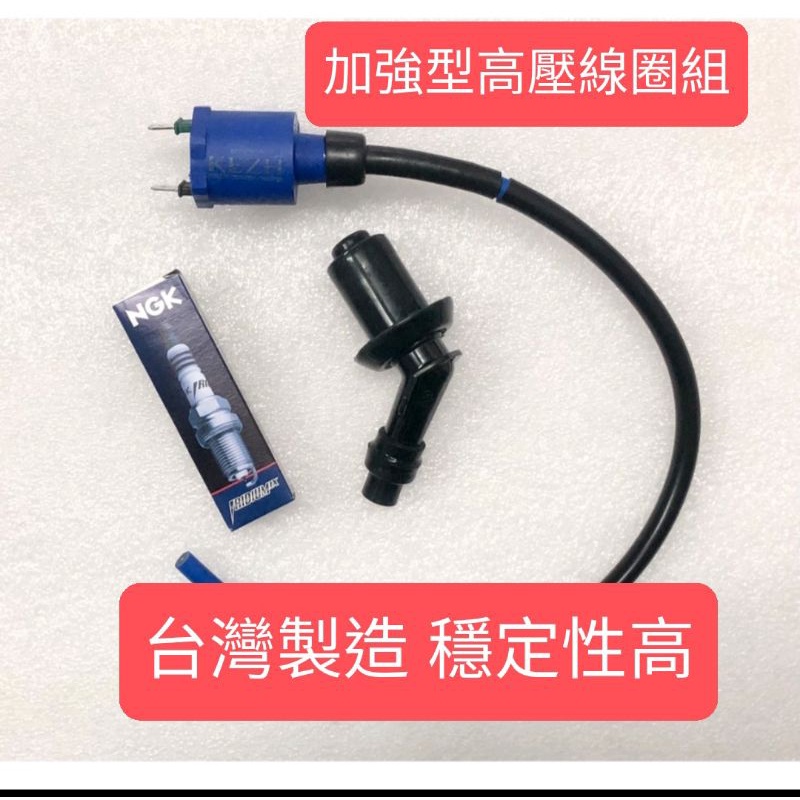 奔馳125 JR100/得意100/Easy 4U 加強點火線圈(高壓線圈+NGK銥合金火星塞)考耳<台中 光一車業 >