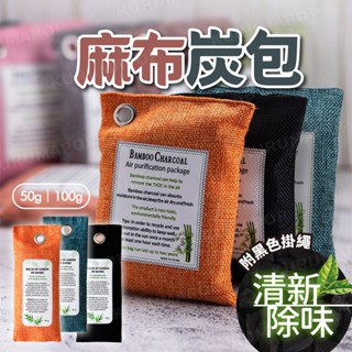 竹炭包 除濕包 車用 抽屜 除臭 防潮 麻布 客廳 臥室 儲藏室 除煙味 竹碳 除臭粉 鞋子 去甲醛 電磁波 活性碳包