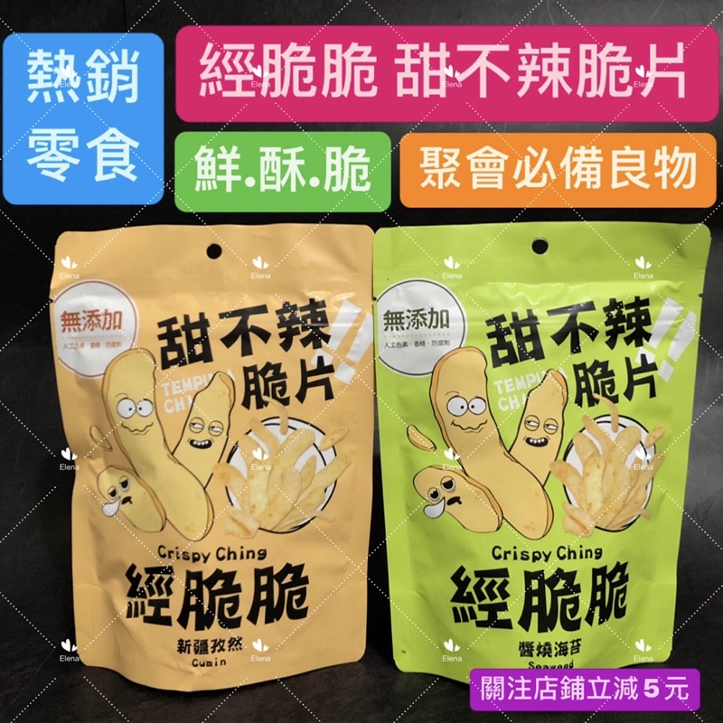 有現貨-經脆脆Crispy Ching 甜不辣脆片 新疆孜然 醬燒海苔 零嘴 餅乾 海苔 孜然  現貨 下酒 看電影