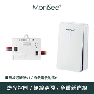 【MoniSee 莫尼希】智能無線開關燈光通斷器(自發電/套組/一對一) 無線控制/無線通斷/燈光控制/開關控制