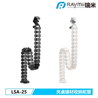 瑞米 Raymii LSA-25 夾桌式 理線蛇管 電腦桌 理線管 套管 電線收納 理線器 電線夾 電線整理
