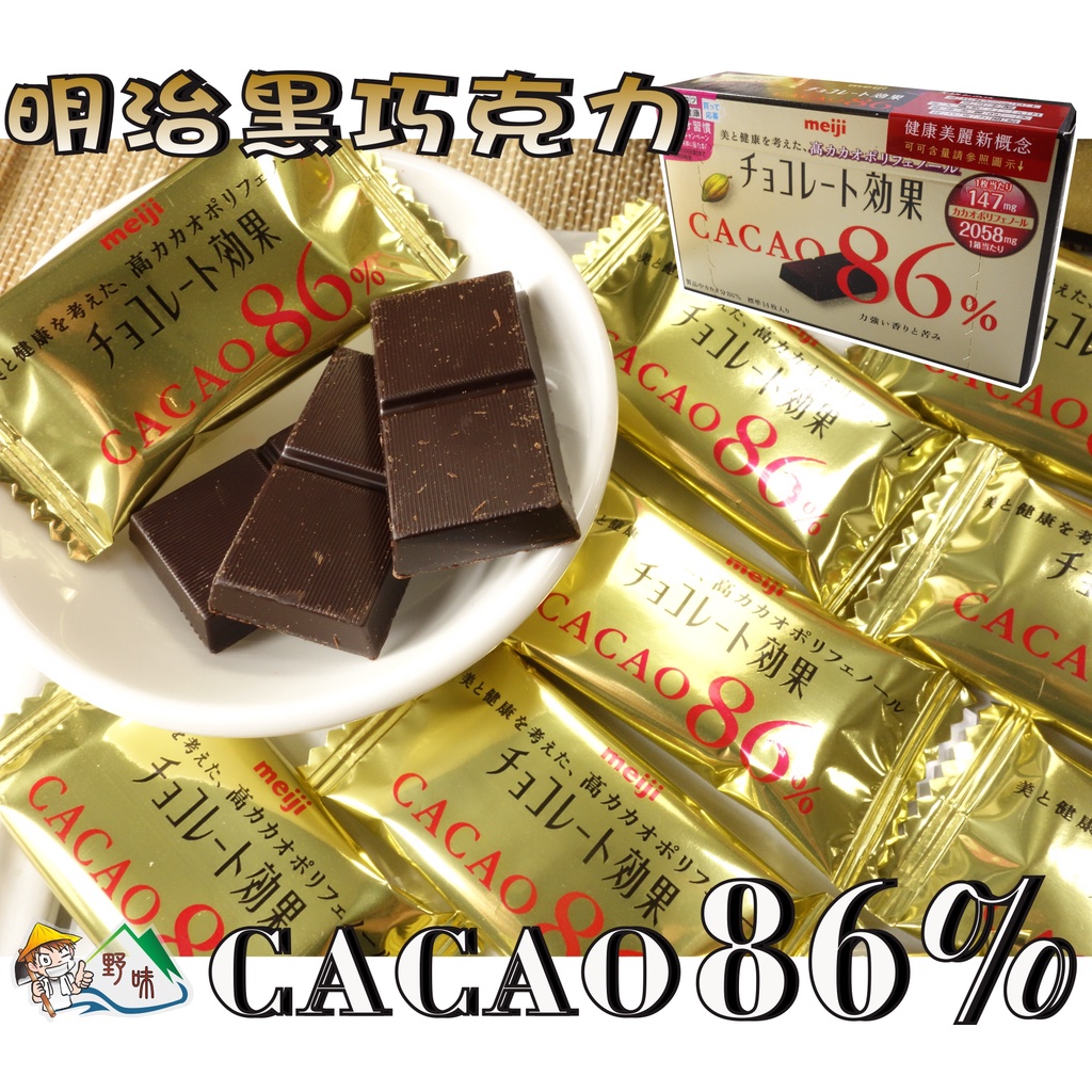 【野味食品】明治 CACAO86%黑巧克力(日本進口，70g/盒，桃園實體店面出貨)#黑巧克力#明治巧克力#CACAO