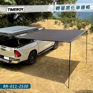 【大山野營-露營趣】台灣 TIMEBOX BR-011-2530 輕量黑化車邊帳 2.5*3米 車邊帳篷 車邊天幕 客廳