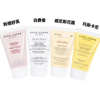 ACCA KAPPA 護手霜 75ML (多款任選)