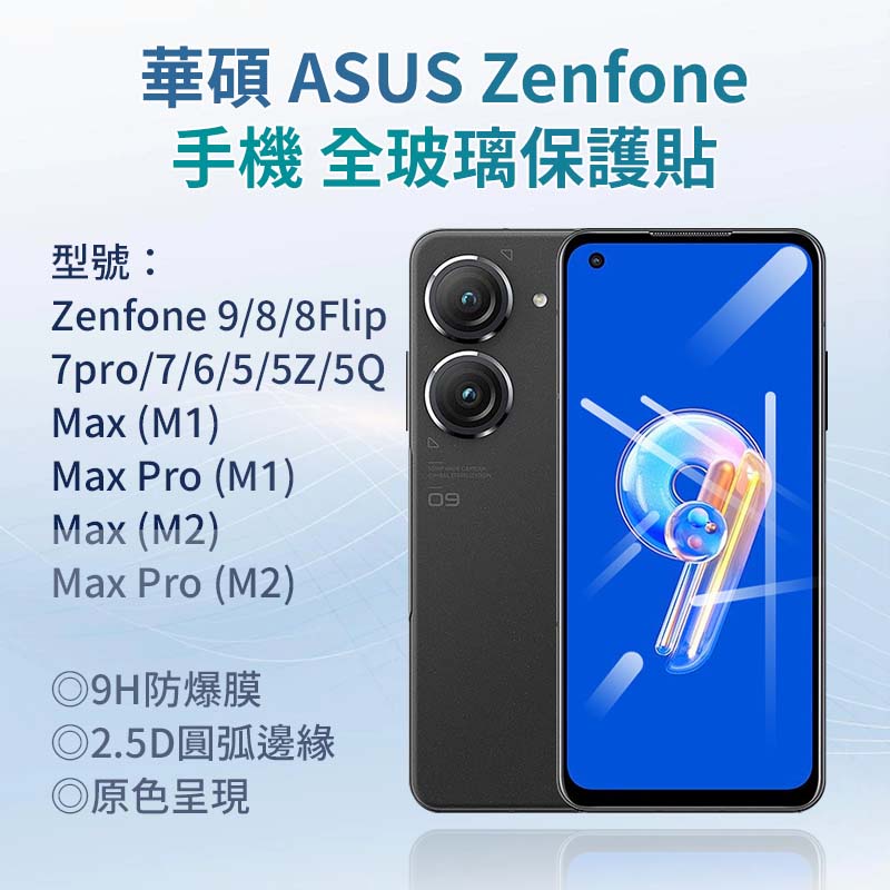 適用 ASUS zenfone 8Flip 8 7 6 5 5z 5Q Max Maxpro全玻璃硬邊手機保護貼前保護