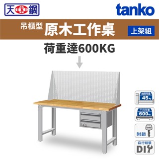 天鋼 吊櫃型 標準型工作桌 原木桌板 上架組 掛板組 書桌 桌子 WBS-53022W2 WBS-63022W2