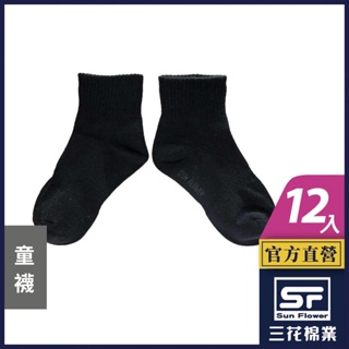 三花 襪子 童襪 素面 兒童棉襪 (12雙組)