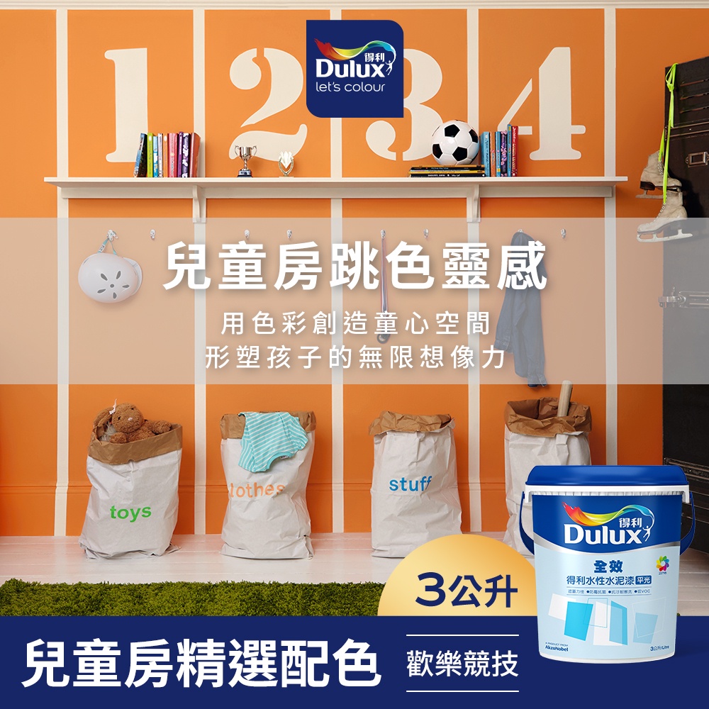 【Dulux得利】A922 全效水泥漆 兒童房精選色系-歡樂競技 電腦調色（3公升裝）｜客製化調色漆