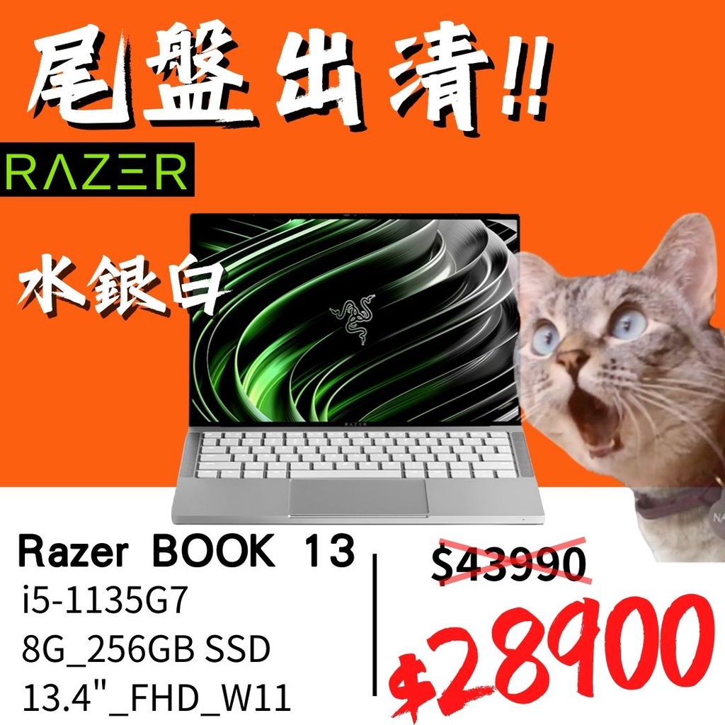 『尾盤出清』Razer雷蛇 Book 13 水銀白_i5-1135G7/8G/256G/FHD EVO認證筆電