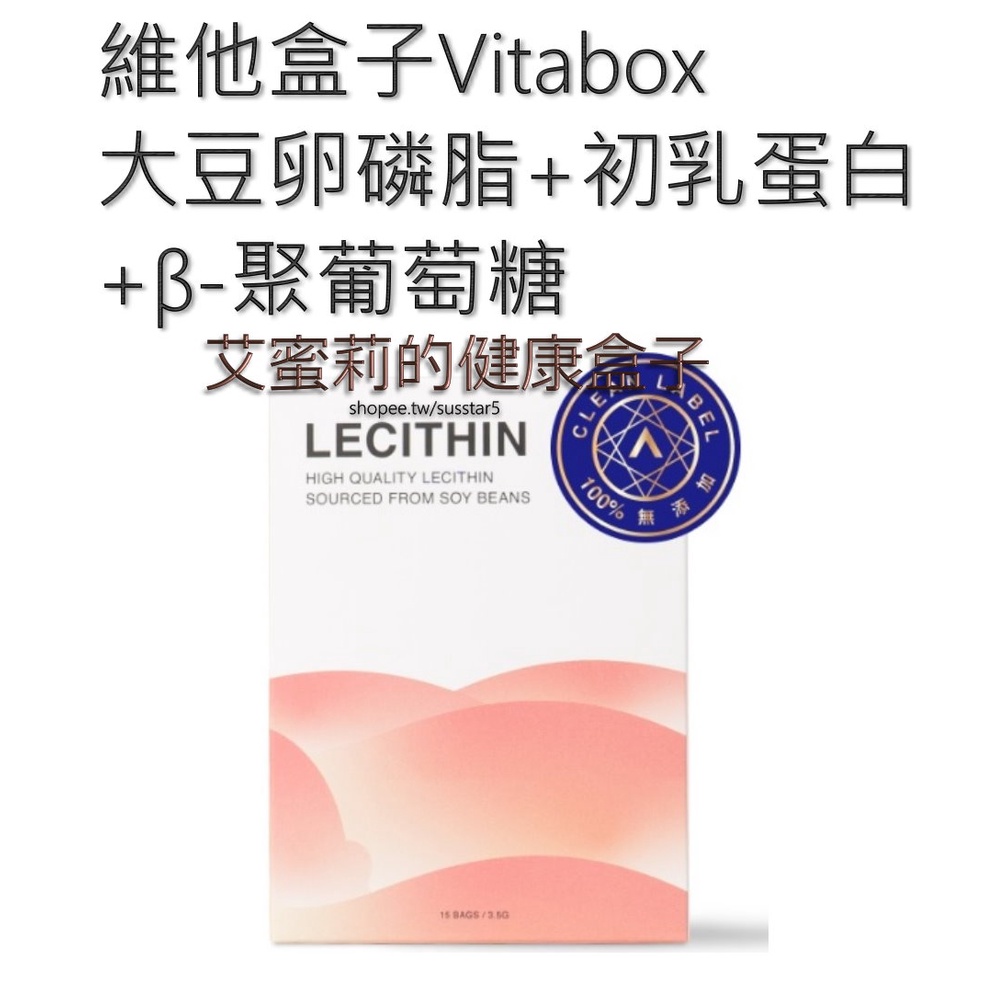 (現貨免運)（每盒15包）維他盒子Vitabox 美國98%大豆卵磷脂+初乳蛋白+β-聚葡萄糖（即期品出清）