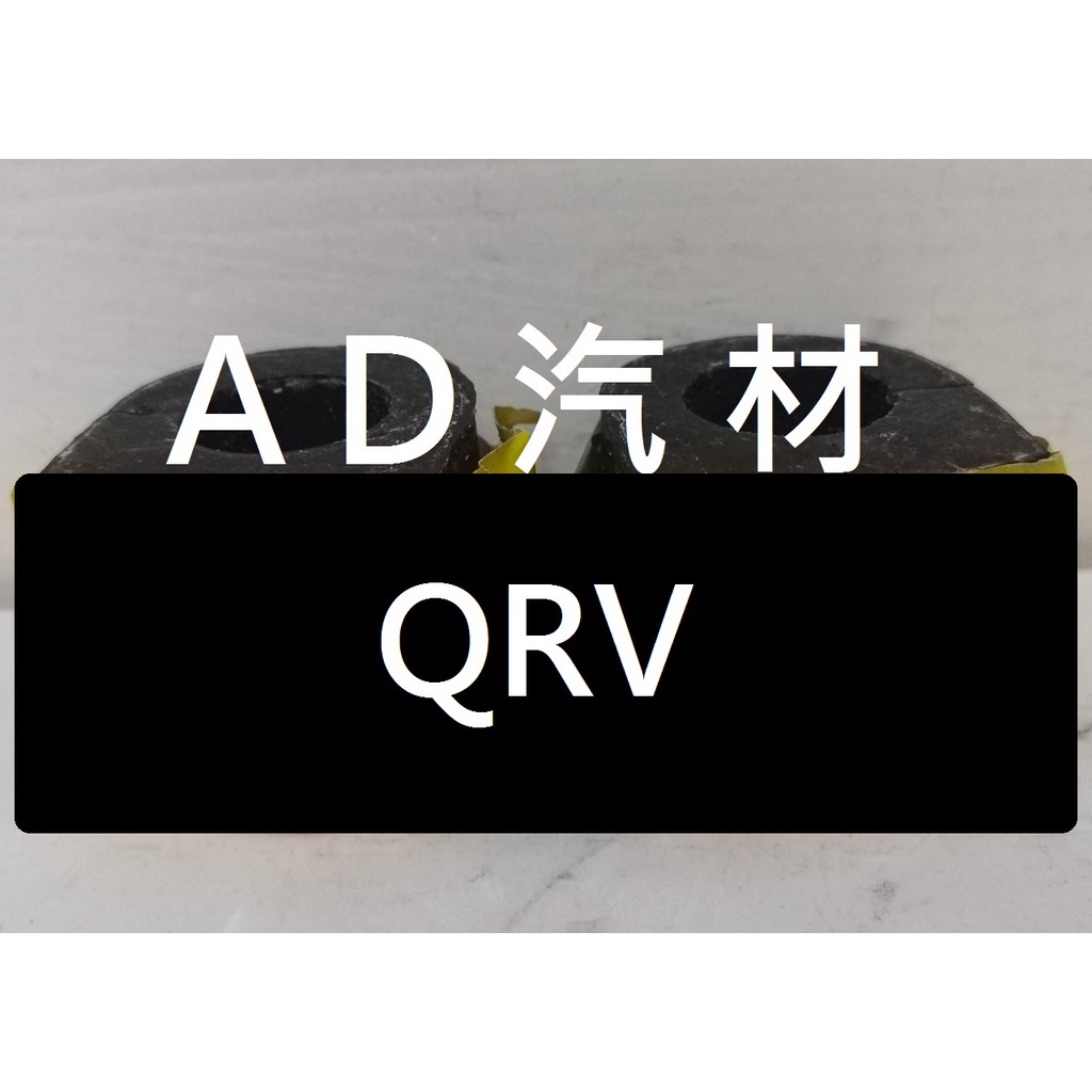 日產 SERENA QRV Q-RV 2.0 2.5 01-13 原廠 正廠 後 平均桿 平衡桿 穩定桿 防傾桿橡皮