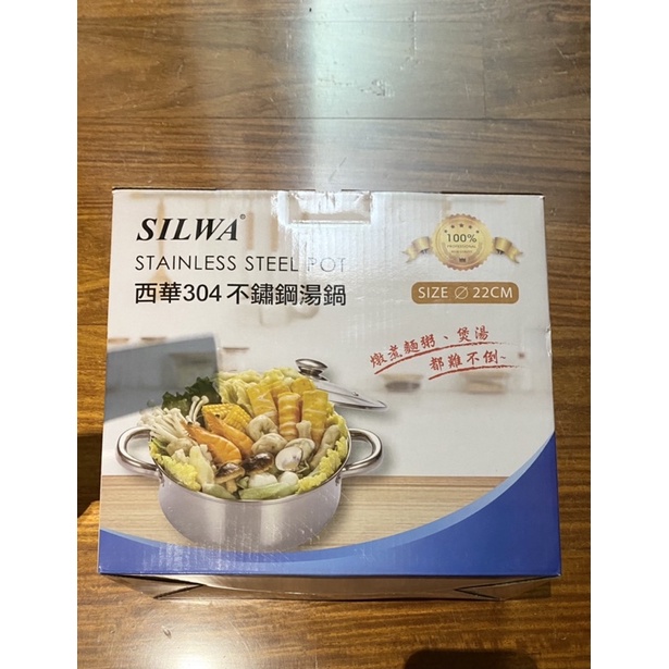 西華SILWA 304不銹鋼 22CM湯鍋 不鏽鋼鍋