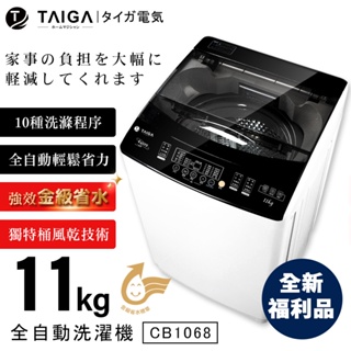 【日本TAIGA】11kg金級省水全自動單槽洗衣機 CB1068 (全新福利品) 通過BSMI商標局認證字號T34785