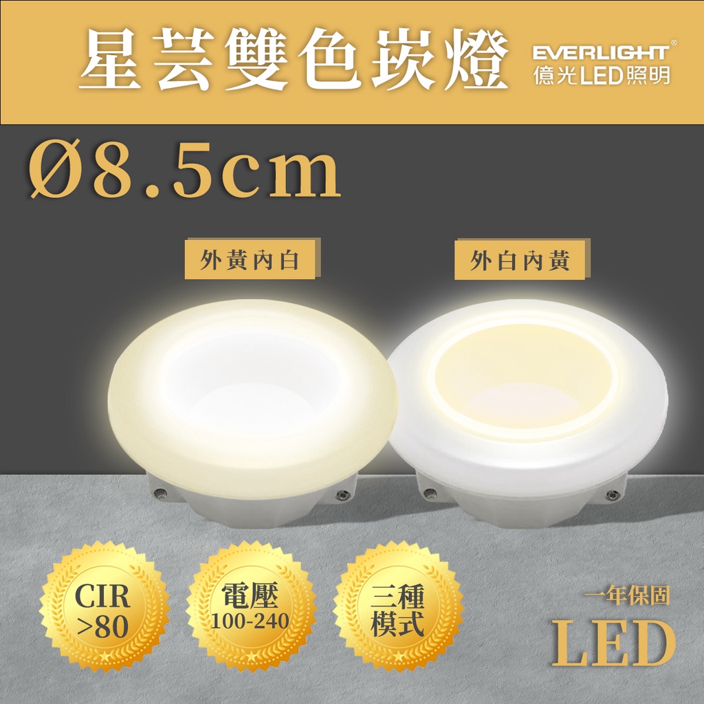 🚚〖億光〗★含稅 星芸 崁孔 8.5CM LED 雙色崁燈 8.5W 三種情境 全電壓 光彩照明