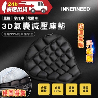 INNERNEED 重機 摩托車 電動車 3D氣囊減壓座墊 防漏氣嘴升級版 黑色 公司貨 坐墊 減壓透氣 耐磨 氣囊坐墊