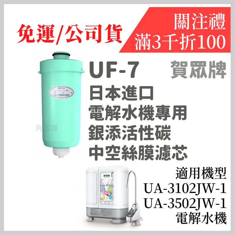免運現貨 賀眾牌 UF7 uf-7 電解水機 專用 銀添活性碳 中空絲膜 濾心 濾芯 UA 3502 3102 JW1