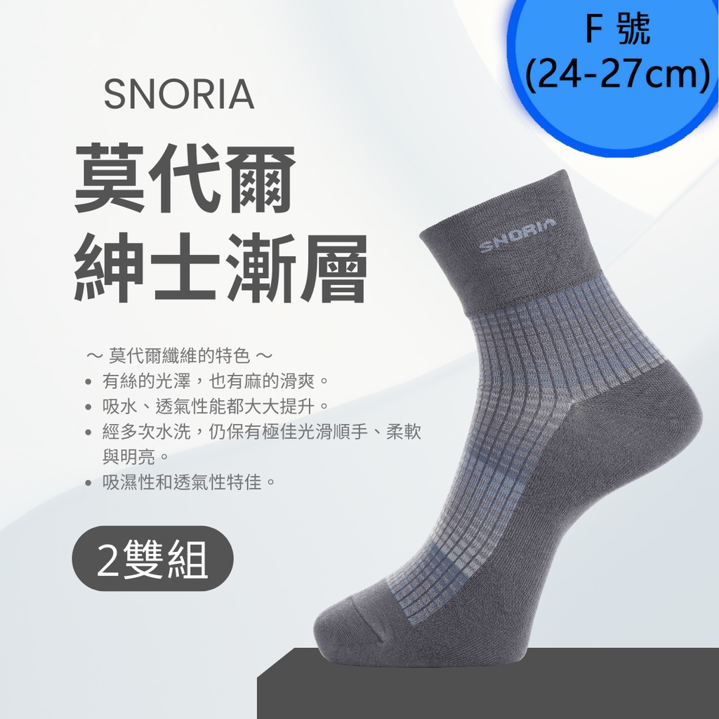 【SNORIA】紳士漸層(灰)2雙組合(F號) / MIT台灣製 除臭襪 莫代爾襪 紳士襪