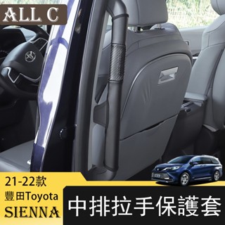 21-22年豐田Toyota Sienna專用拉手保護套改裝 把套防護套中排拉手套內飾裝飾