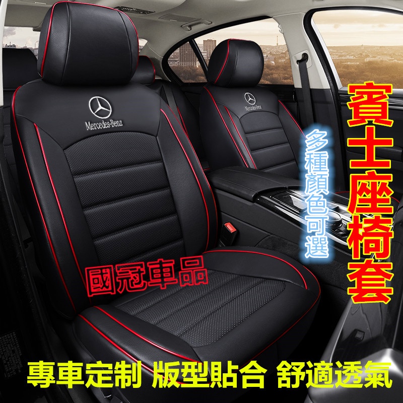 賓士座套 Benz E系 C系 A系 S系 CLA GLA GLC GT 專用椅套 原車紋路全皮定制全包圍汽車座椅套