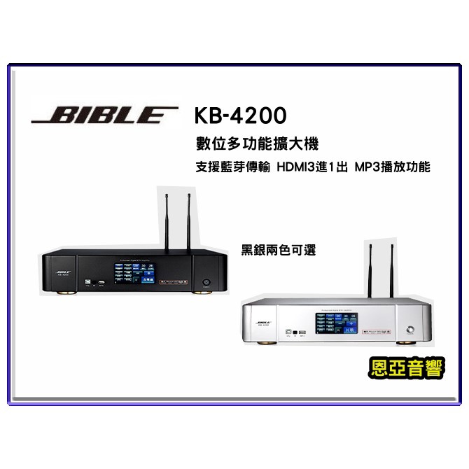 【恩亞音響】BIBLE KB-4200數位多功能擴大機HDMI三進一出 藍芽 MP3功能250w+250w KB4200