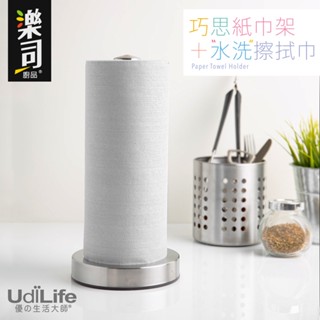 【UdiLife】 生活大師 樂司巧思紙巾架 水洗擦拭巾 加厚 廚房紙巾 紙抹布 重複使用 單手可撕