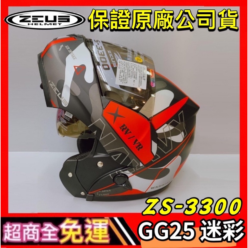 ✅超商全免運👍【瑞獅 ZEUS 3300 ZS-3300 GG25】彩繪 輕量化 內墨片 可掀式 可樂帽 安全帽